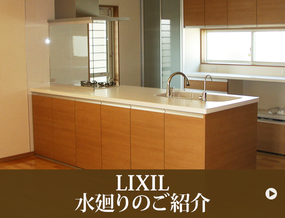 LIXIL 水廻りのご紹介