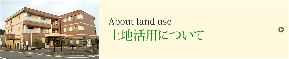 土地活用について