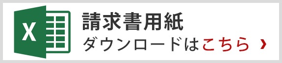 請求書用紙ダウンロードはこちら